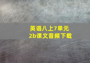 英语八上7单元2b课文音频下载