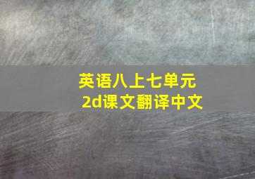 英语八上七单元2d课文翻译中文