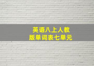 英语八上人教版单词表七单元