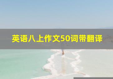 英语八上作文50词带翻译