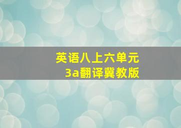 英语八上六单元3a翻译冀教版