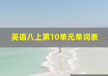 英语八上第10单元单词表