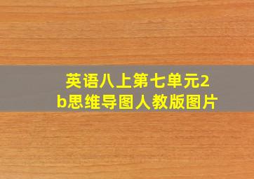 英语八上第七单元2b思维导图人教版图片