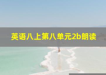 英语八上第八单元2b朗读