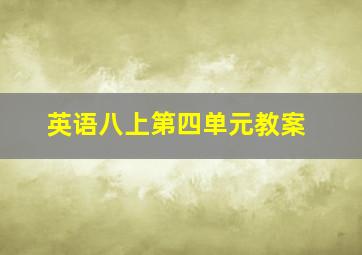 英语八上第四单元教案