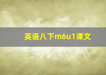 英语八下m6u1课文