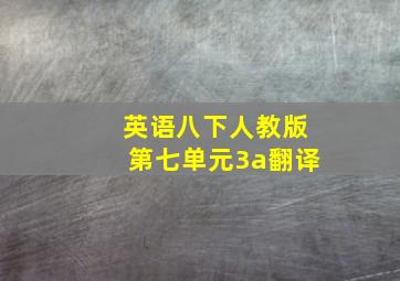 英语八下人教版第七单元3a翻译