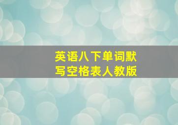 英语八下单词默写空格表人教版