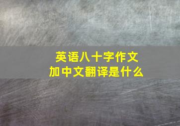 英语八十字作文加中文翻译是什么