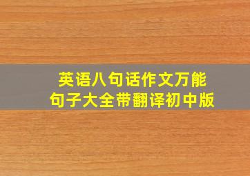 英语八句话作文万能句子大全带翻译初中版