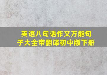 英语八句话作文万能句子大全带翻译初中版下册