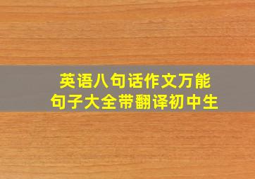 英语八句话作文万能句子大全带翻译初中生