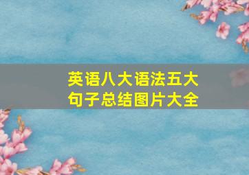 英语八大语法五大句子总结图片大全