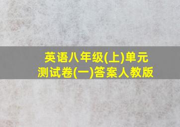 英语八年级(上)单元测试卷(一)答案人教版