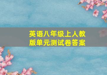 英语八年级上人教版单元测试卷答案