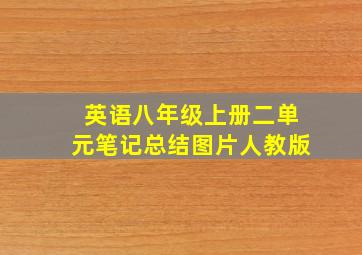 英语八年级上册二单元笔记总结图片人教版