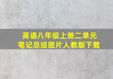 英语八年级上册二单元笔记总结图片人教版下载