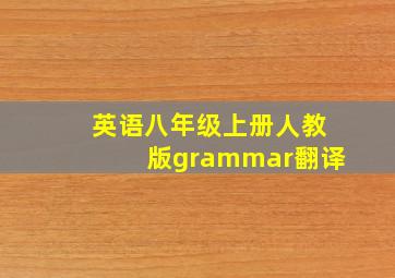 英语八年级上册人教版grammar翻译