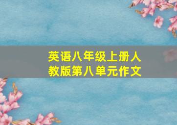 英语八年级上册人教版第八单元作文