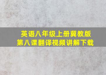 英语八年级上册冀教版第八课翻译视频讲解下载