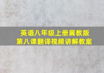 英语八年级上册冀教版第八课翻译视频讲解教案