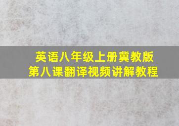 英语八年级上册冀教版第八课翻译视频讲解教程