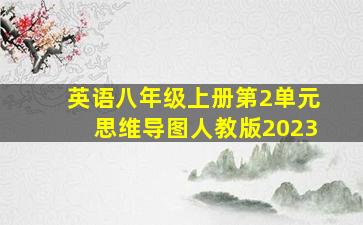 英语八年级上册第2单元思维导图人教版2023