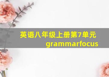 英语八年级上册第7单元grammarfocus