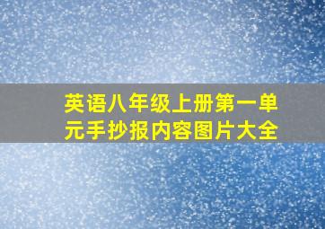 英语八年级上册第一单元手抄报内容图片大全