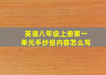 英语八年级上册第一单元手抄报内容怎么写