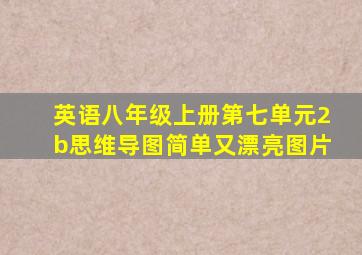 英语八年级上册第七单元2b思维导图简单又漂亮图片