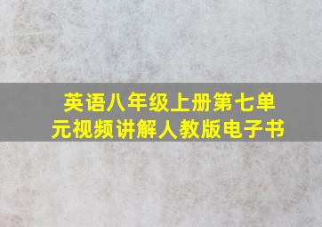 英语八年级上册第七单元视频讲解人教版电子书