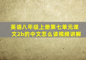 英语八年级上册第七单元课文2b的中文怎么读视频讲解