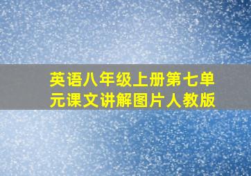 英语八年级上册第七单元课文讲解图片人教版