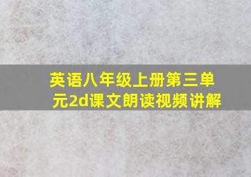 英语八年级上册第三单元2d课文朗读视频讲解