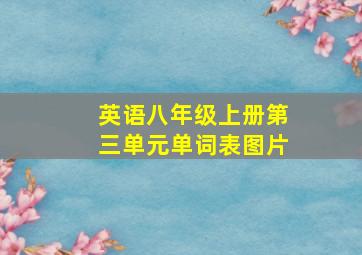 英语八年级上册第三单元单词表图片