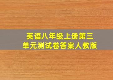 英语八年级上册第三单元测试卷答案人教版