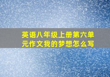 英语八年级上册第六单元作文我的梦想怎么写