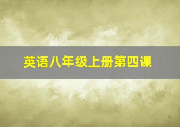 英语八年级上册第四课