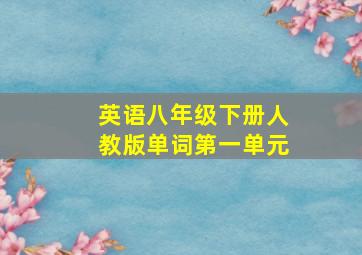 英语八年级下册人教版单词第一单元