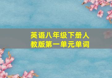 英语八年级下册人教版第一单元单词