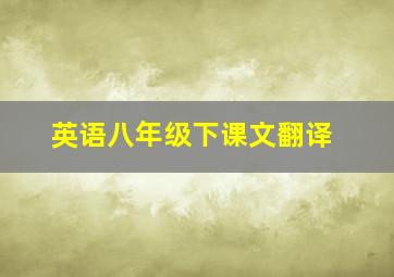 英语八年级下课文翻译