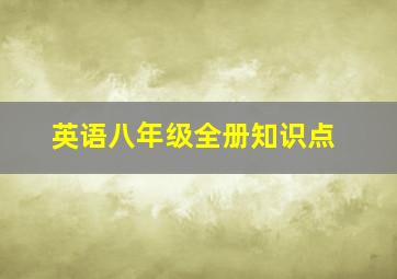 英语八年级全册知识点