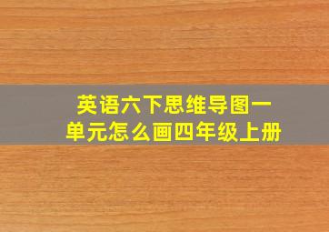 英语六下思维导图一单元怎么画四年级上册