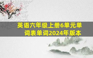 英语六年级上册6单元单词表单词2024年版本