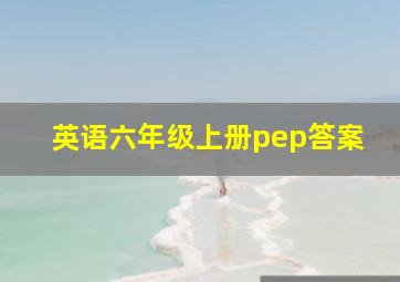 英语六年级上册pep答案