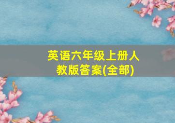 英语六年级上册人教版答案(全部)