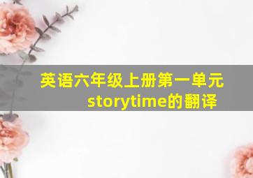 英语六年级上册第一单元storytime的翻译