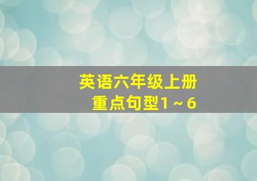 英语六年级上册重点句型1～6