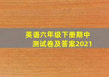 英语六年级下册期中测试卷及答案2021